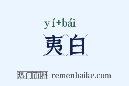 夷白是什么意思的图片